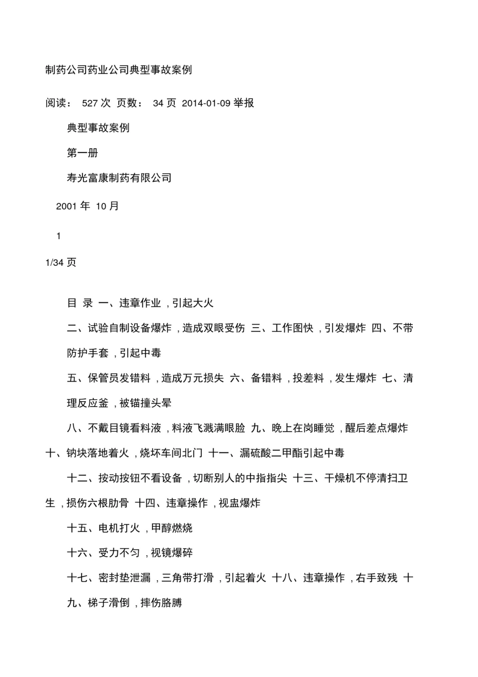 制药公司药业公司典型事故案例_第1页