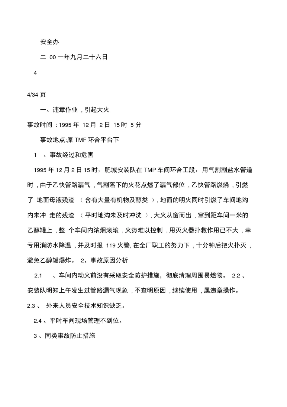 制药公司药业公司典型事故案例_第2页