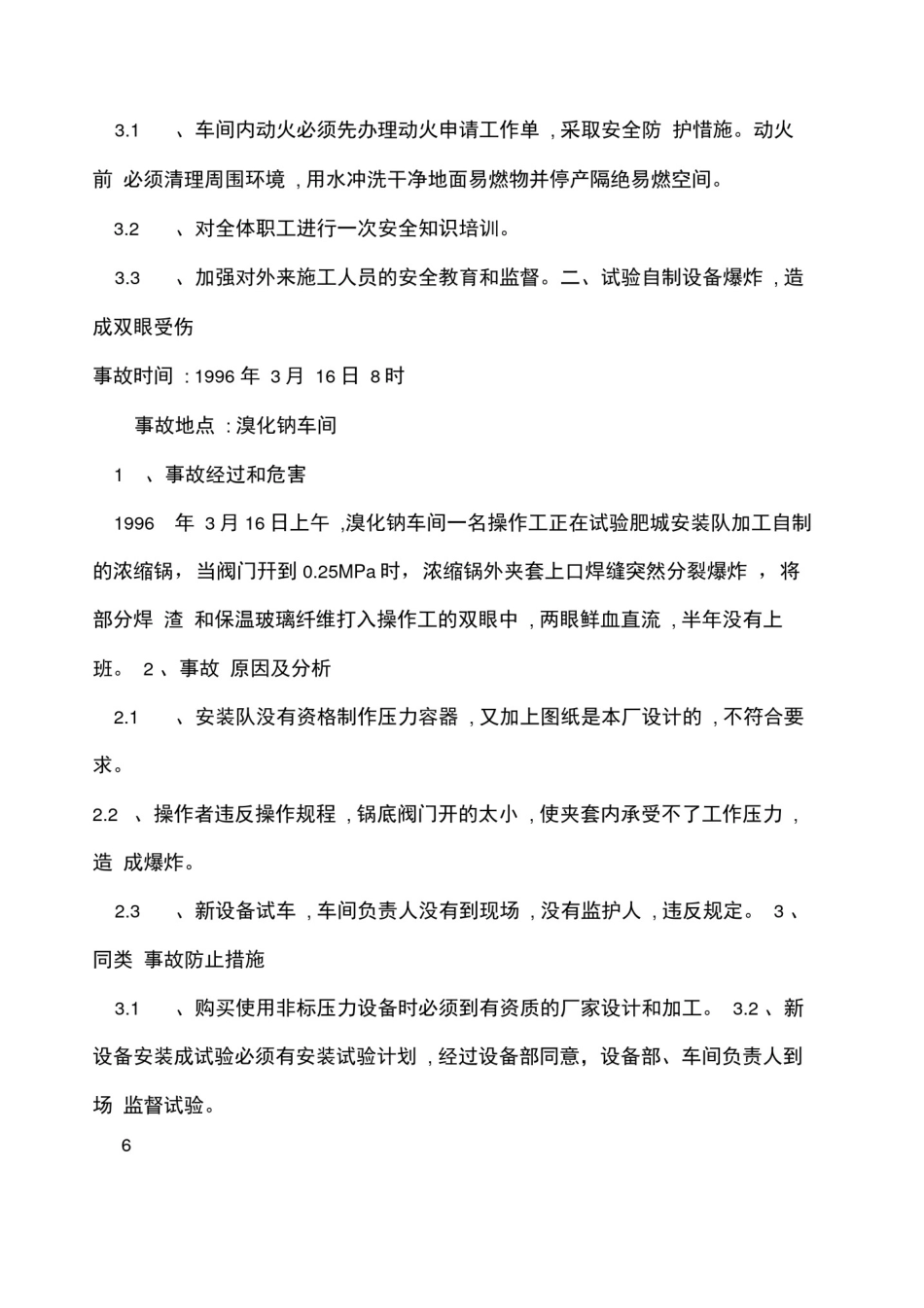 制药公司药业公司典型事故案例_第3页