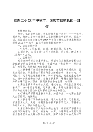 维新二小中秋节国庆节致家长的一封信