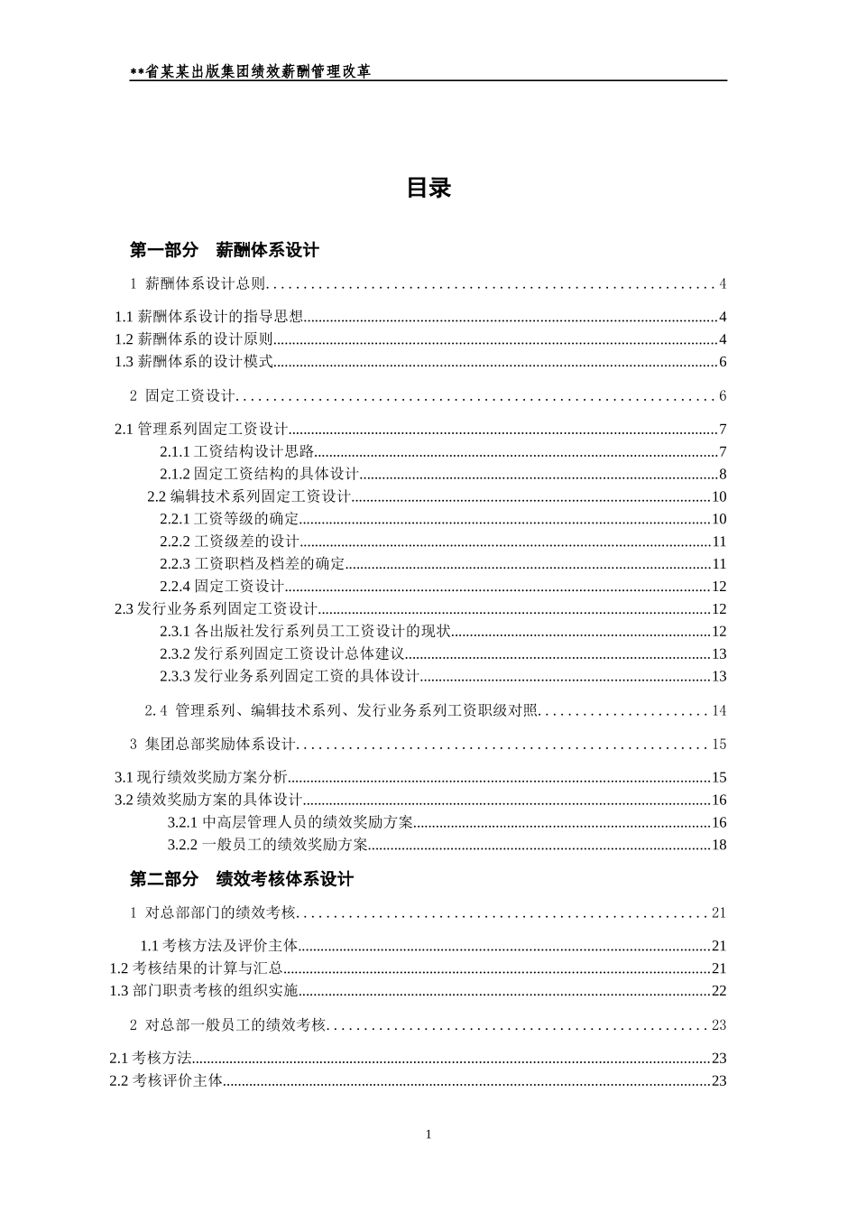 某某出版集团薪酬改革项目报告_第2页
