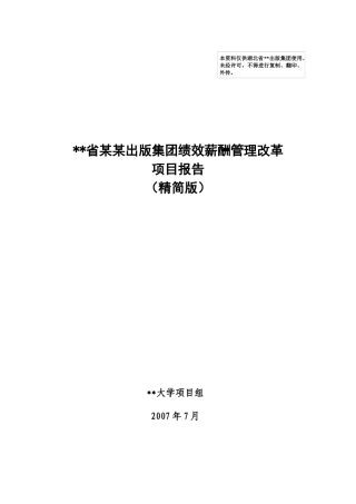 某某出版集团薪酬改革项目报告