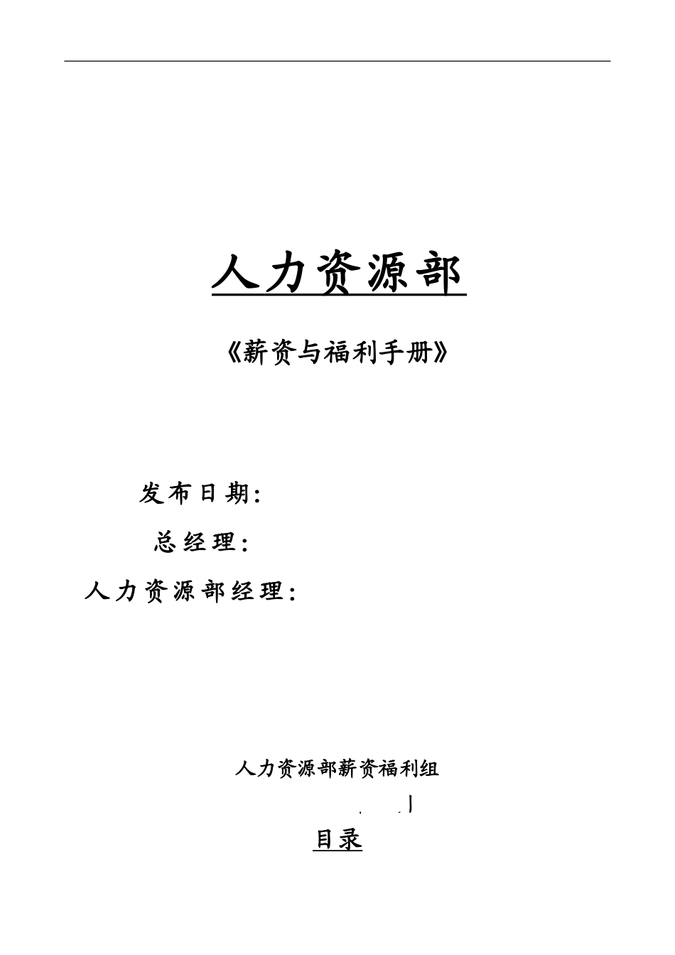 某某公司人力资源部薪资与福利手册_第1页