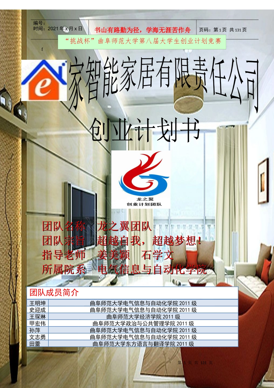 某智能家居有限责任公司创业计划书_第1页