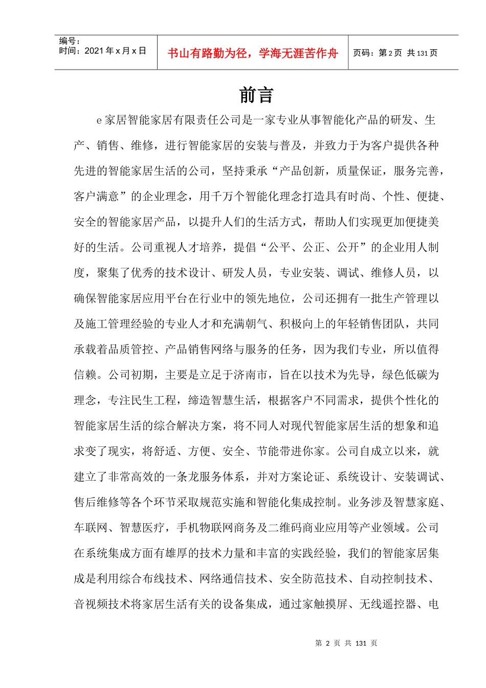 某智能家居有限责任公司创业计划书_第2页