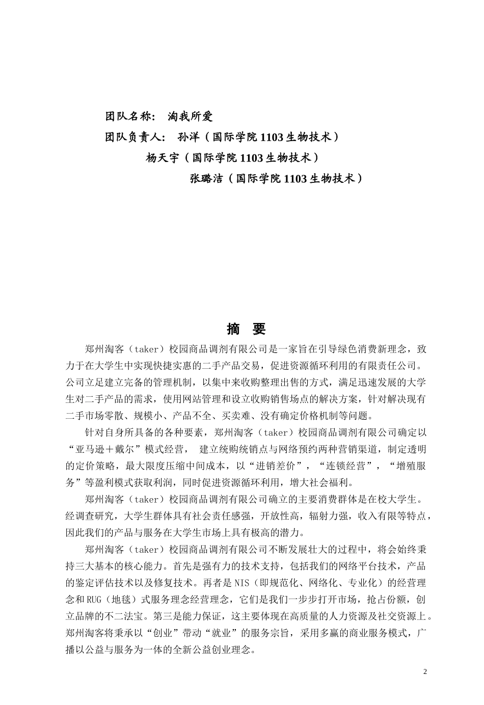 某校园商品调剂有限公司创业计划书_第2页