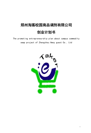 某校园商品调剂有限公司创业计划书