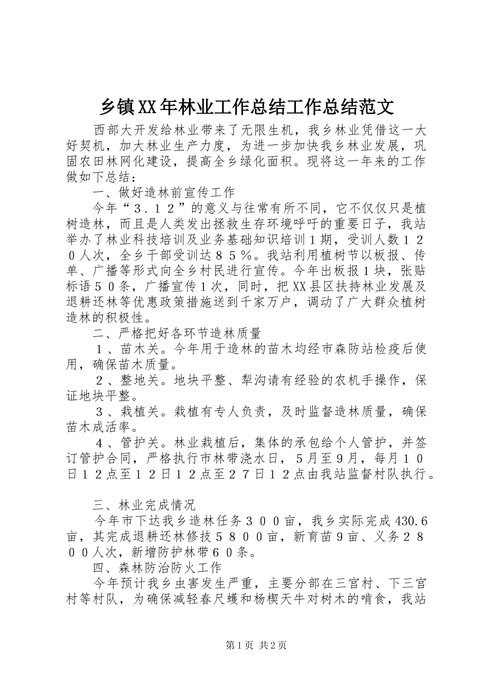 乡镇林业工作总结工作总结范文_第1页