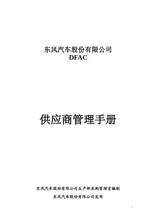 某汽车公司供应商管理手册