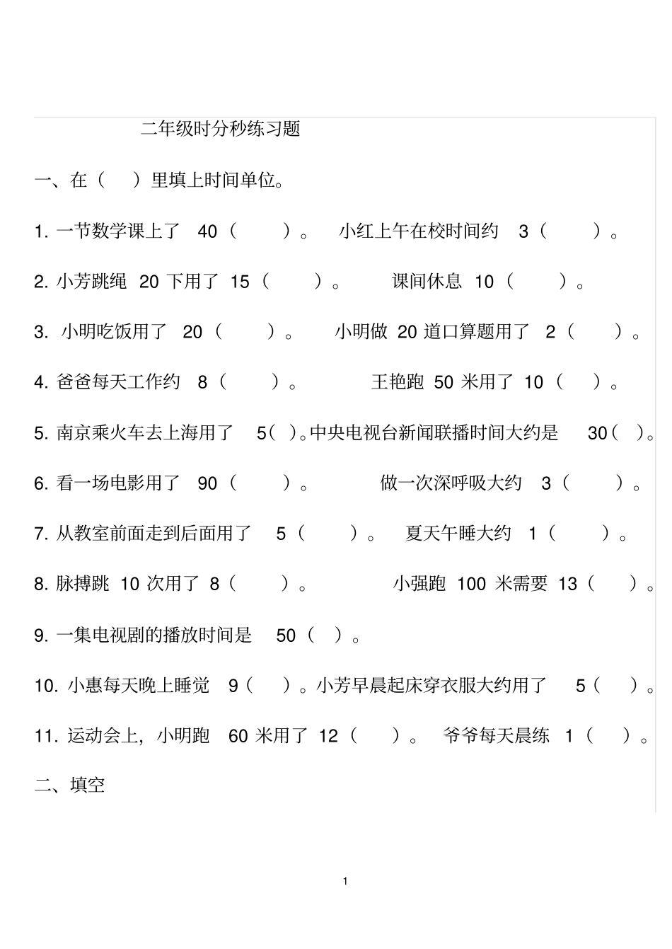 (完整word版)二年级下册时分秒的认识练习题_第1页