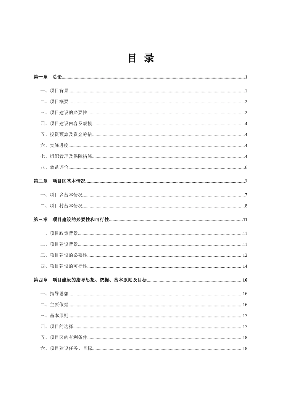 某村整村推进项目实施方案_第2页