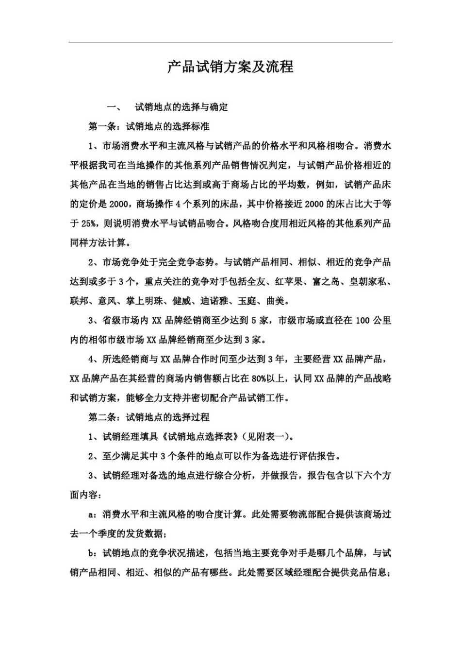 产品试销方案以及相关流程_第1页