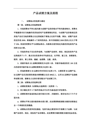 产品试销方案以及相关流程