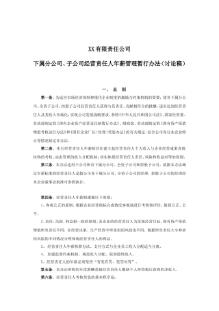 某某分公司经营责任人年薪管理暂行制度