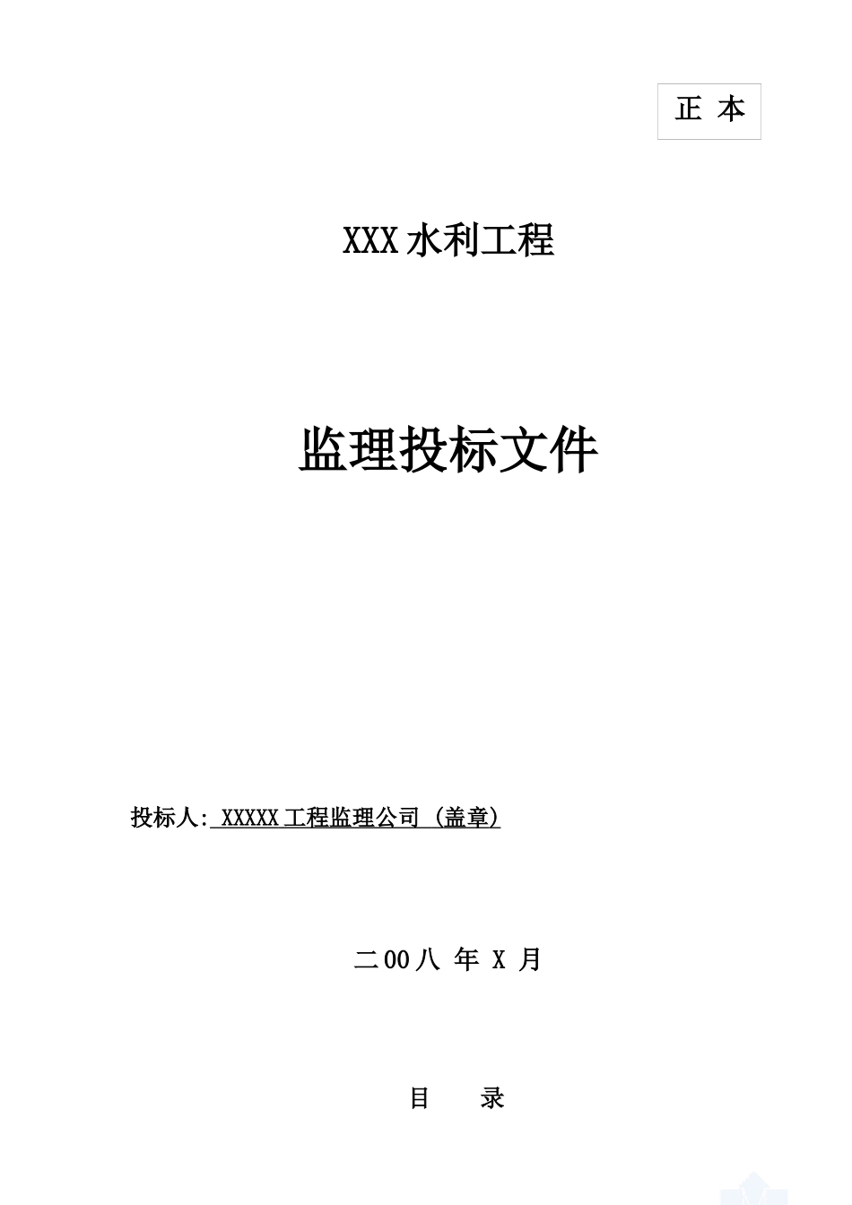某水利水电站工程监理投标书范本_secret2_第1页