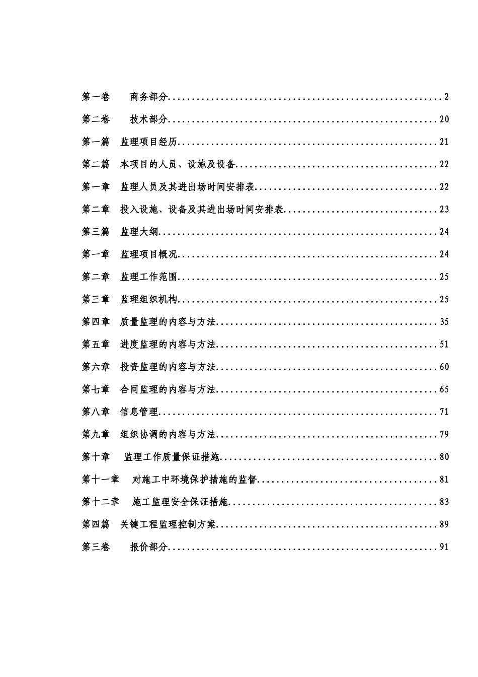 某水利水电站工程监理投标书范本_secret2_第2页