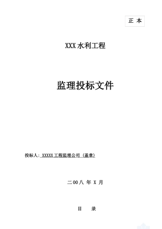某水利水电站工程监理投标书范本_secret2