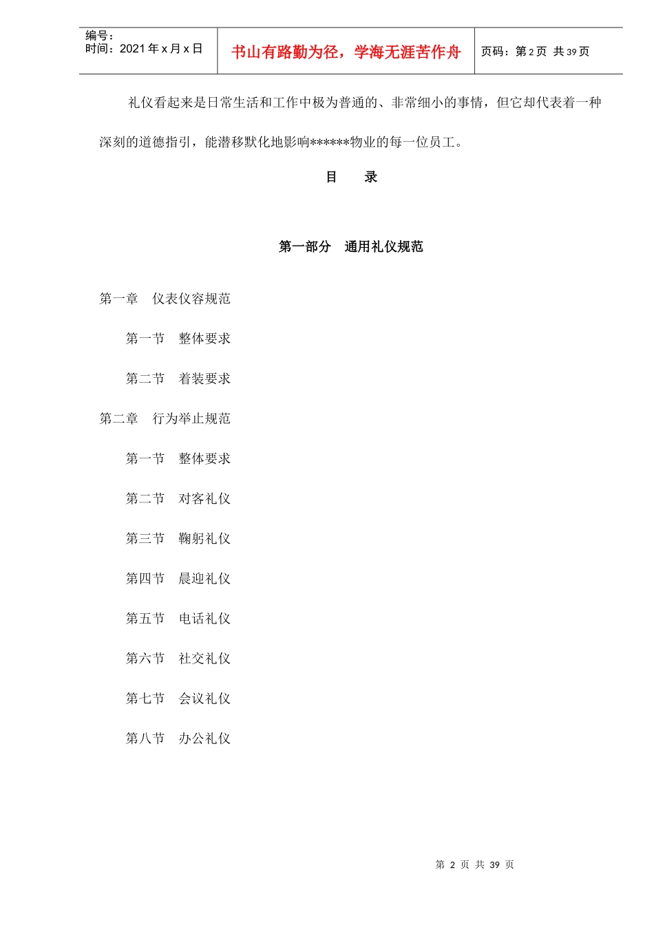 某某物业公司员工礼仪手册doc42(1)_第2页