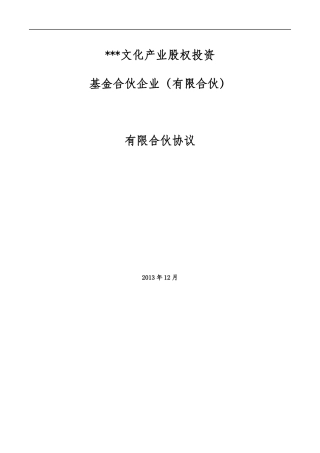 某文化产业股权投资基金合伙企业(有限合伙)有限合伙协议