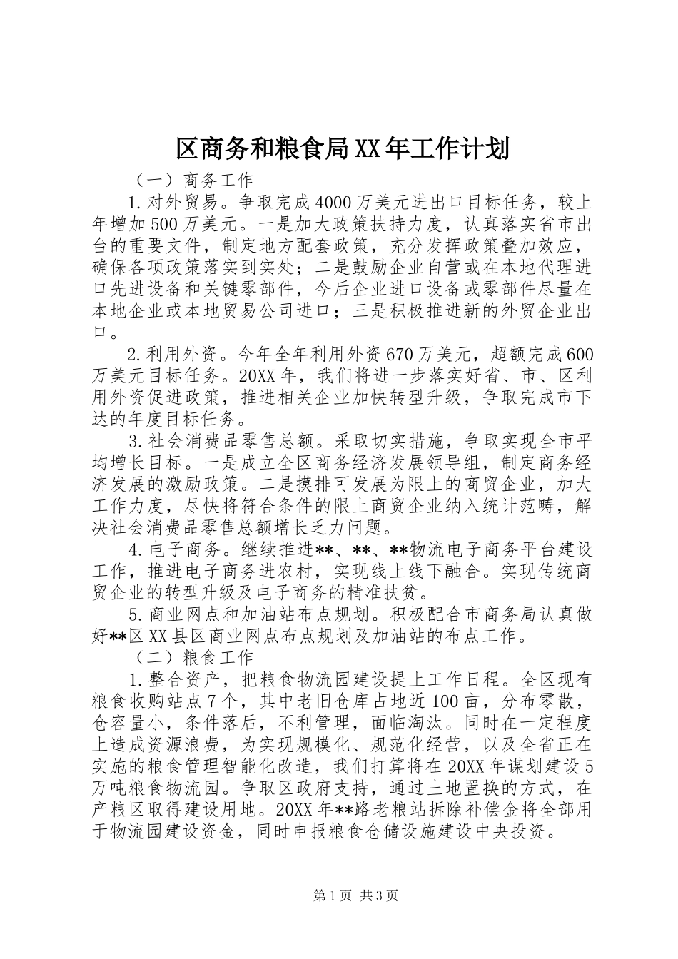 区商务和粮食局工作计划_第1页