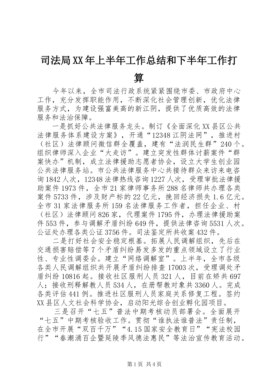 司法局上半年工作总结和下半年工作打算_第1页