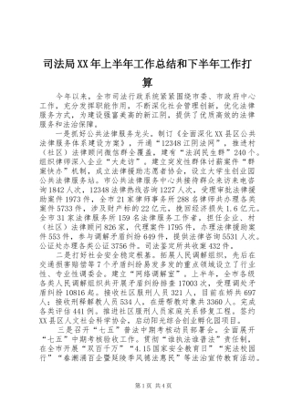 司法局上半年工作总结和下半年工作打算