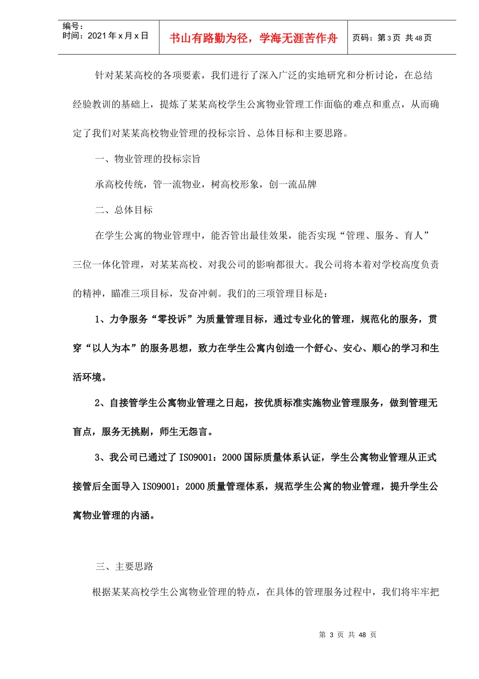 某某高校学生公寓物业管理整体运作方案51(1)_第3页