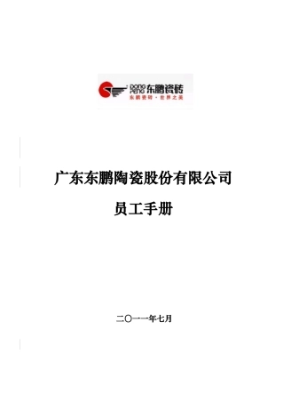 某某陶瓷股份有限公司员工手册