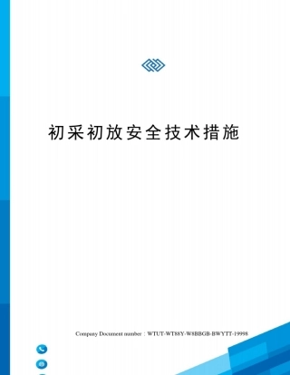 初采初放安全技术措施