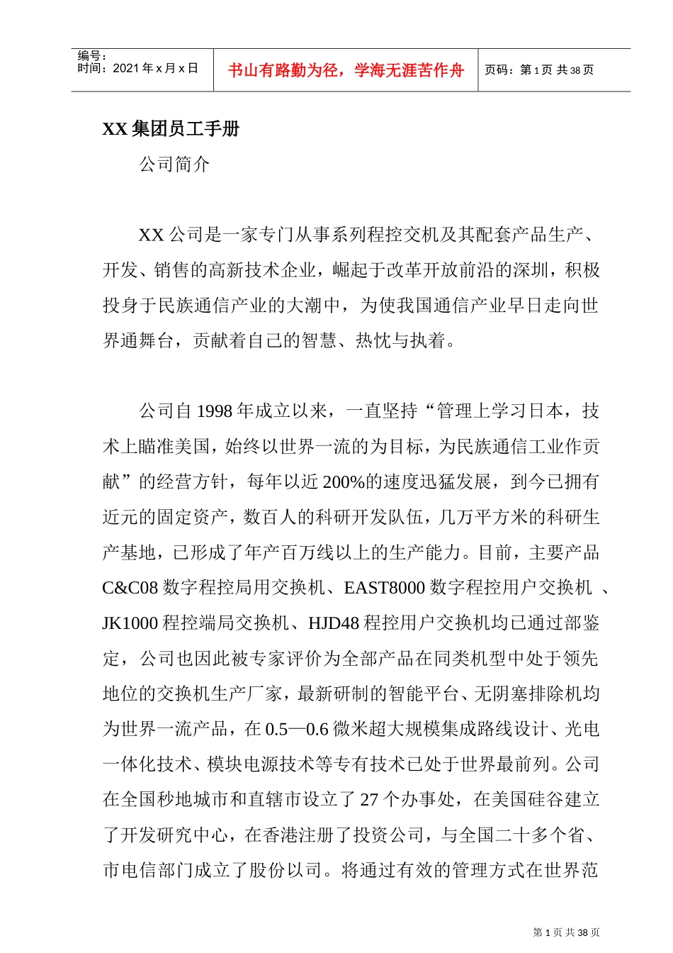 某某集团员工管理知识手册_第1页