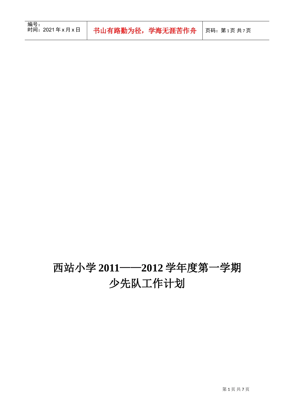 某某小学年度第一学期少先队工作计划_第1页