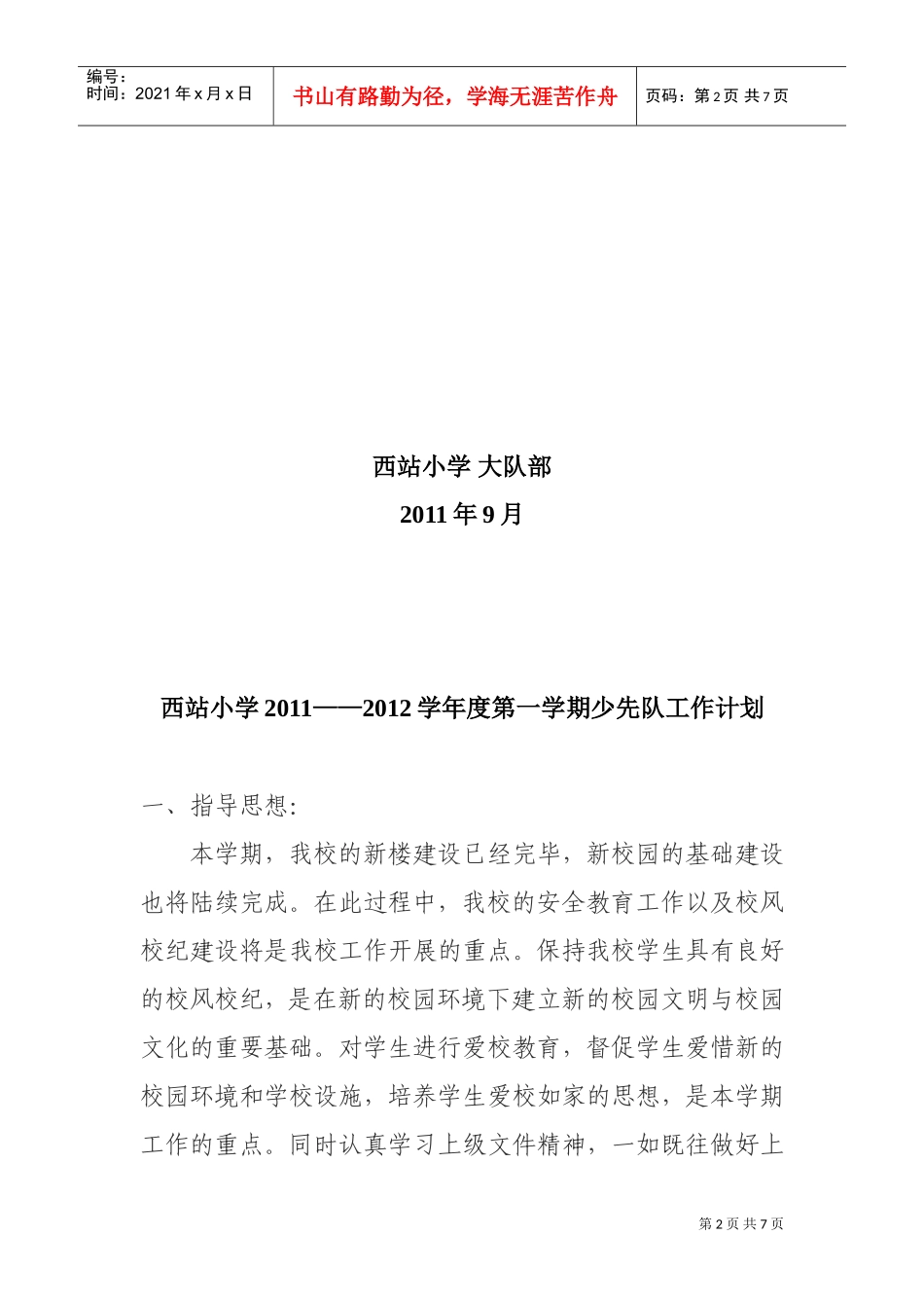 某某小学年度第一学期少先队工作计划_第2页
