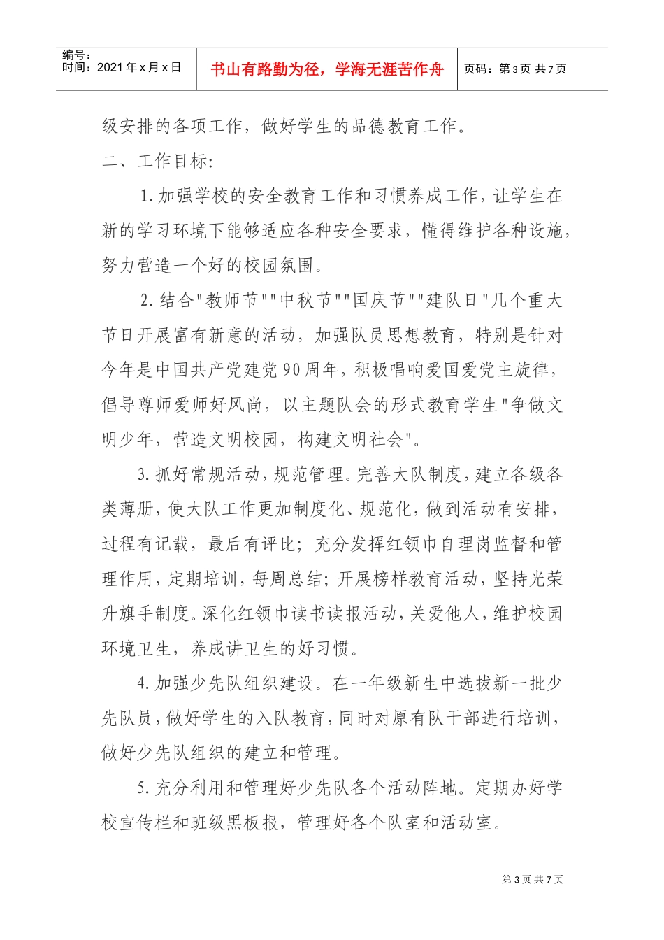 某某小学年度第一学期少先队工作计划_第3页