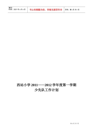 某某小学年度第一学期少先队工作计划