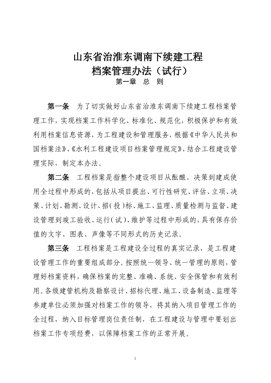 某某省治淮东调南下续建工程档案管理办法_第1页