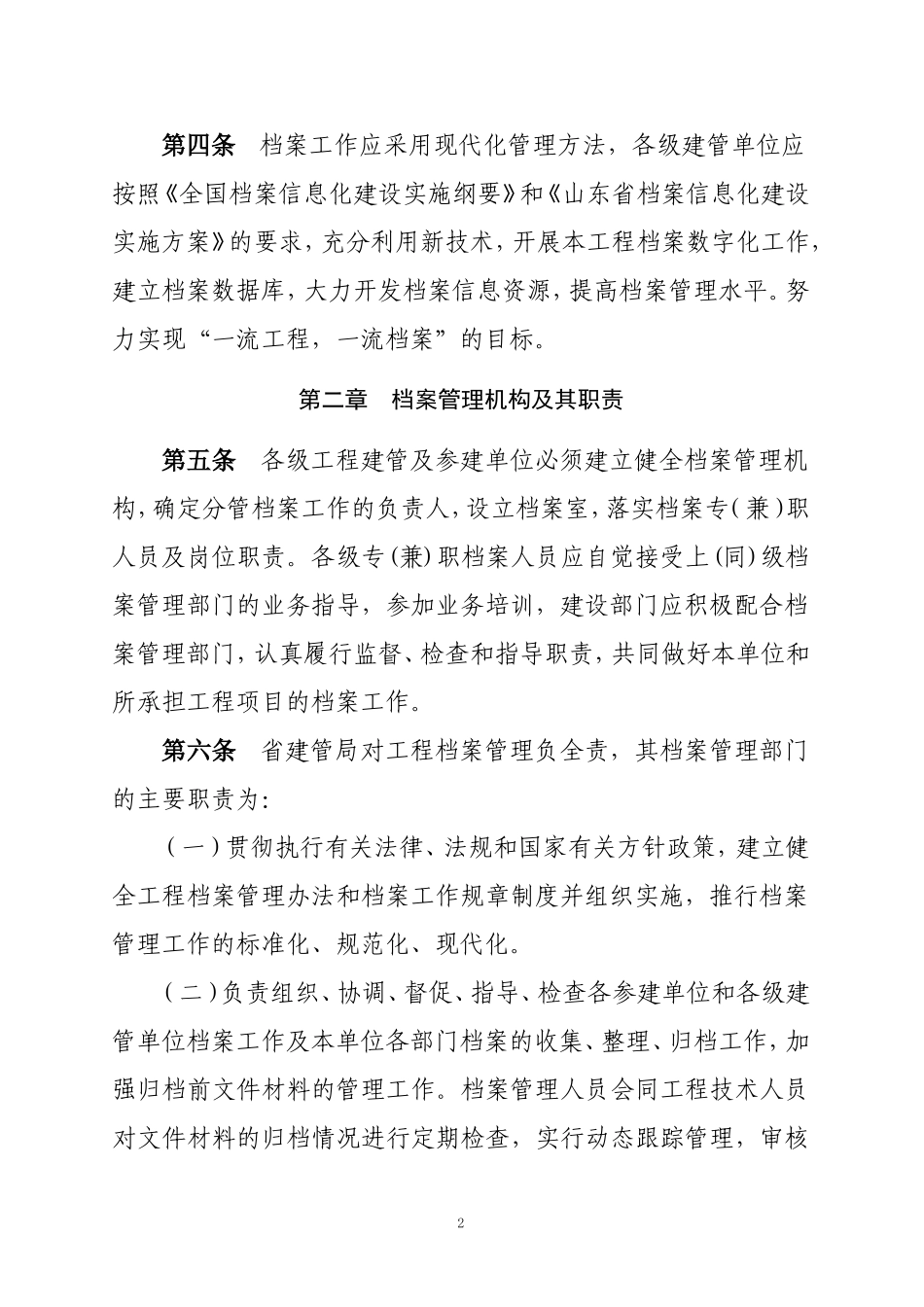 某某省治淮东调南下续建工程档案管理办法_第2页