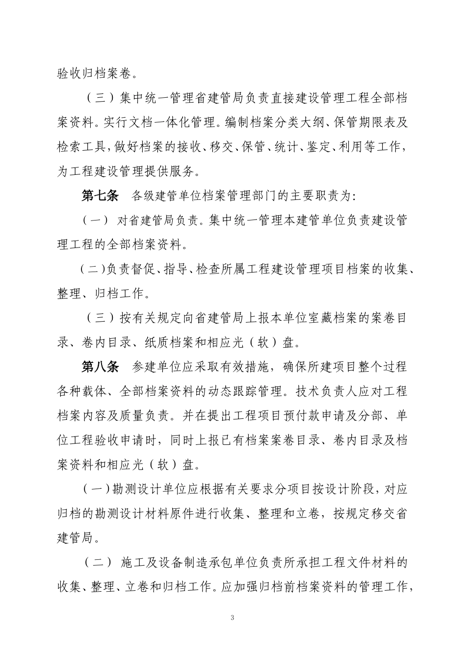某某省治淮东调南下续建工程档案管理办法_第3页