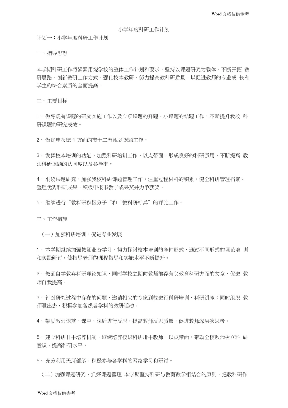 小学年度科研工作计划_第1页