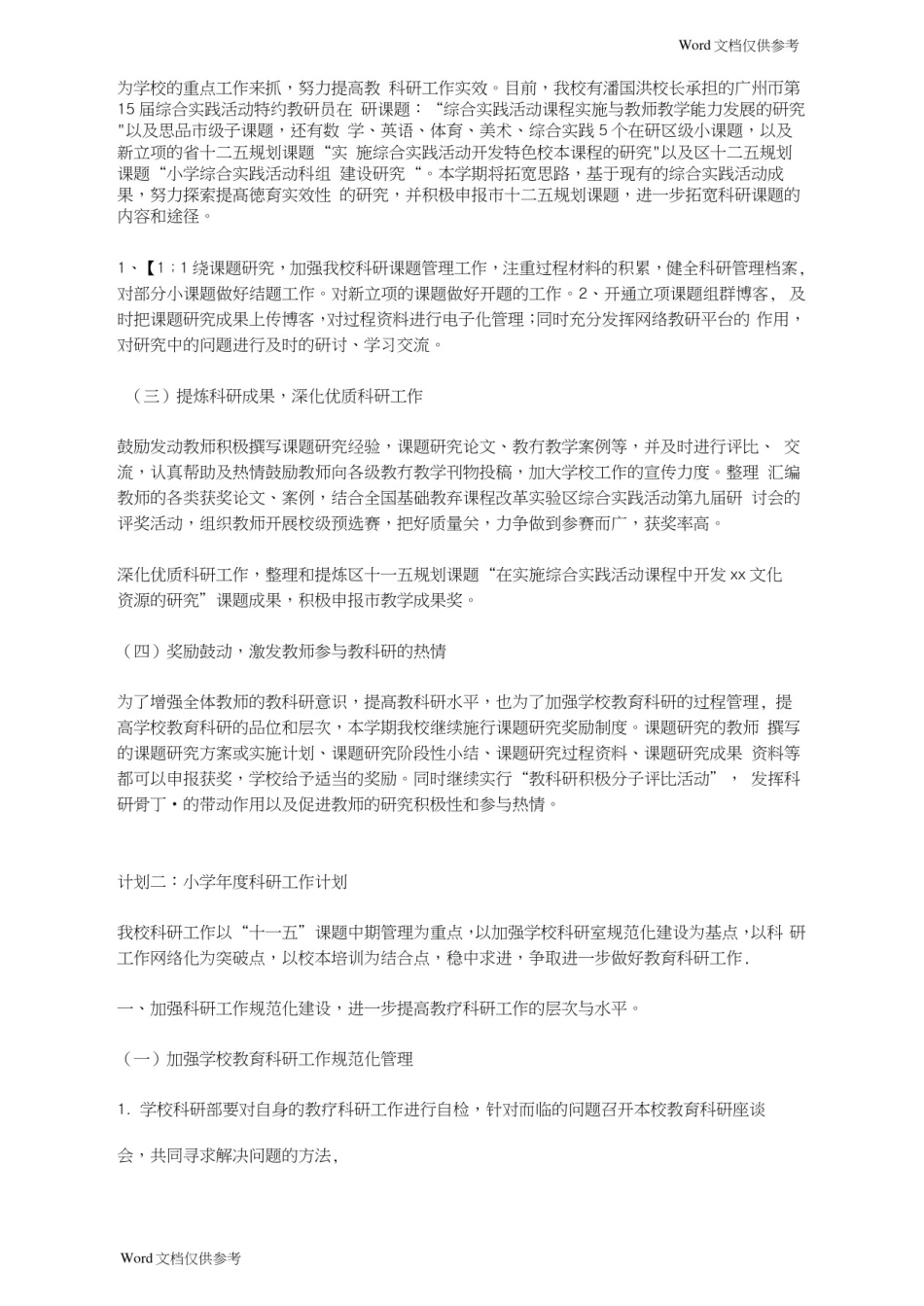 小学年度科研工作计划_第2页
