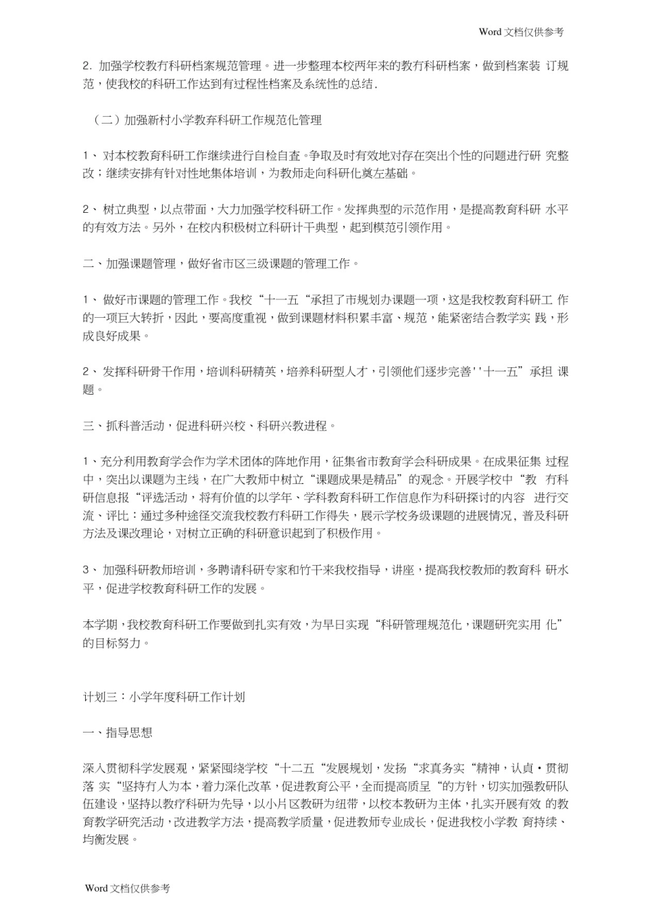 小学年度科研工作计划_第3页