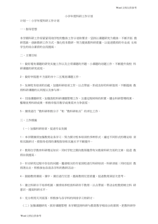小学年度科研工作计划