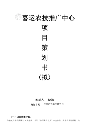 某某农技推广中心项目策划书