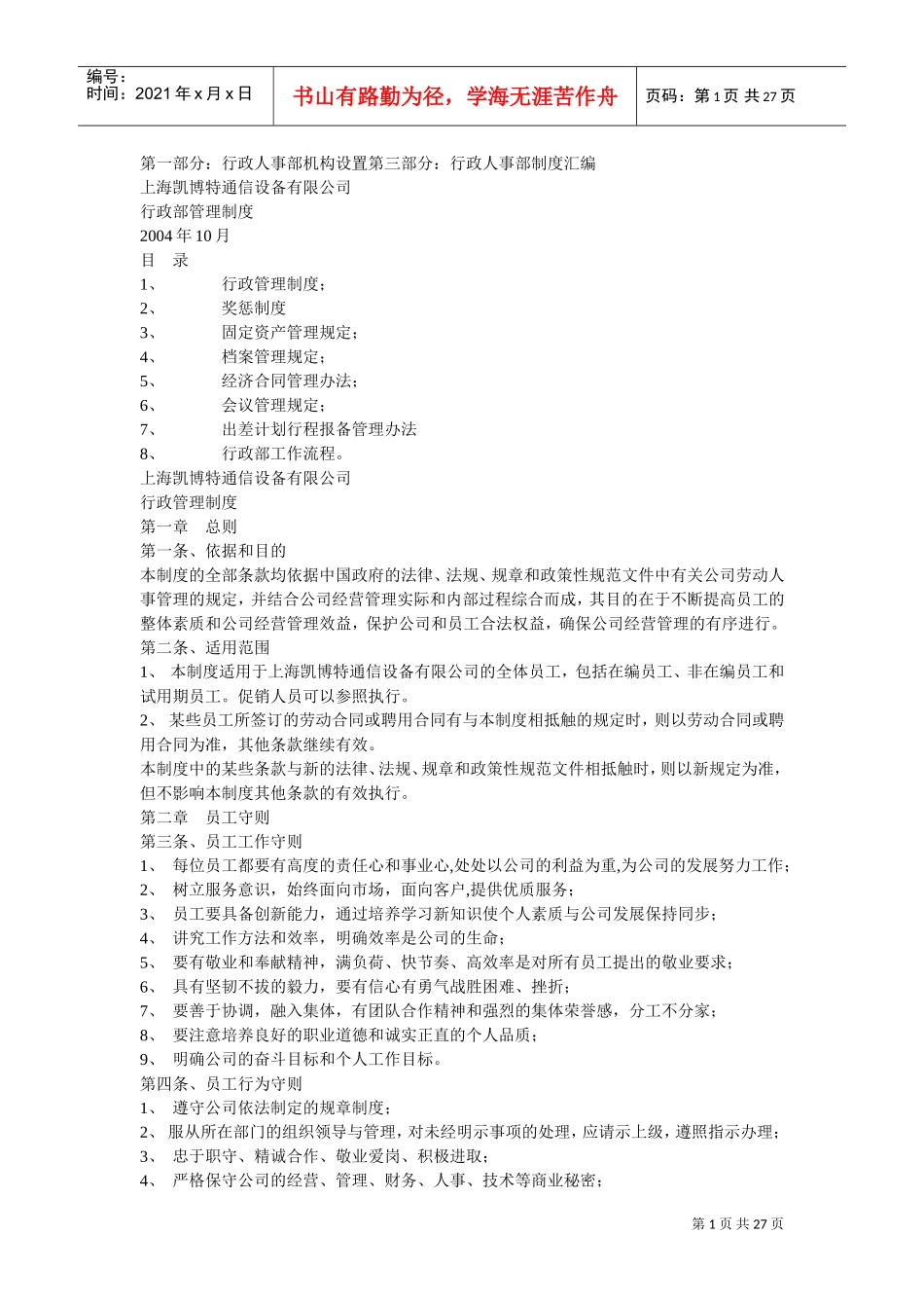某某通信设备公司行政部管理制度_第1页