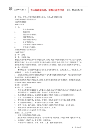 某某通信设备公司行政部管理制度