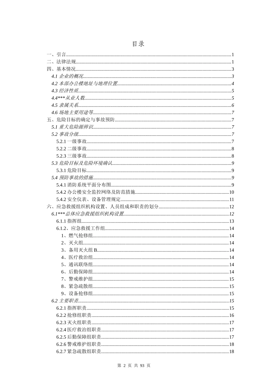 某某年某公司综合办公楼应急救援预案_第2页