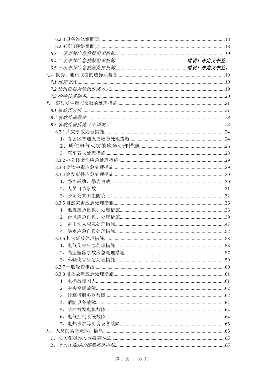 某某年某公司综合办公楼应急救援预案_第3页