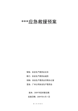 某某年某公司综合办公楼应急救援预案