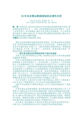 某某年北京奥运物流规划的必要性分析