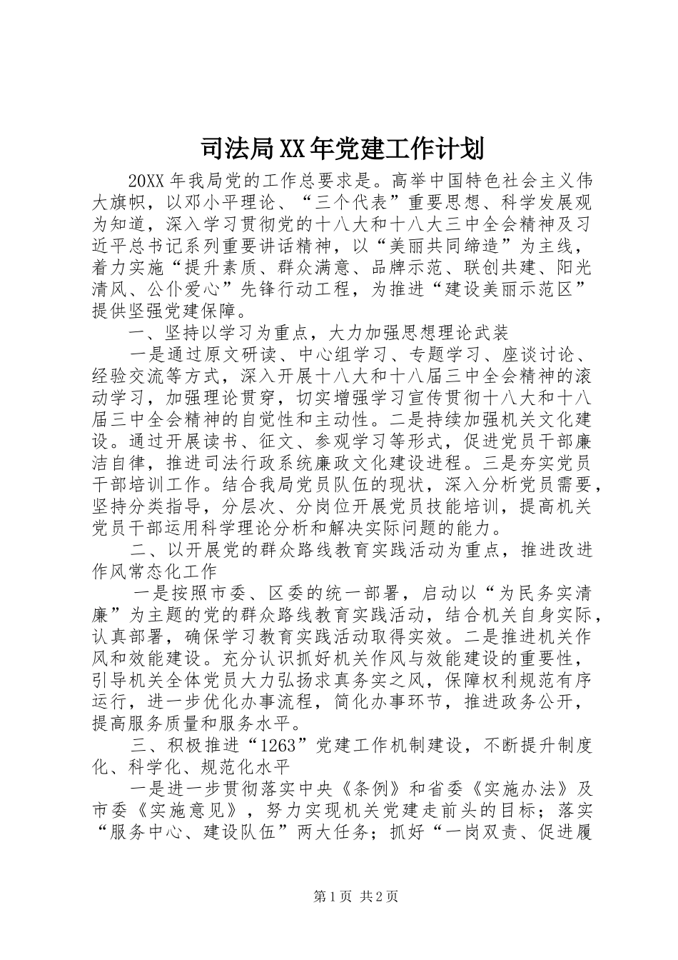 司法局党建工作计划_第1页