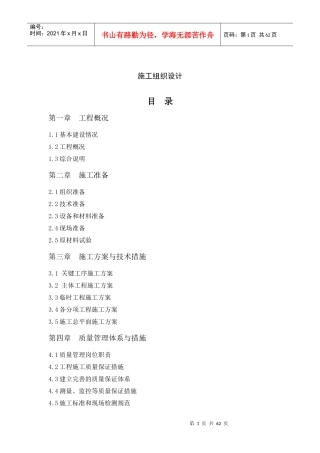 某某高标准农田建设项目施工组织设计